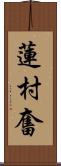 蓮村奮 Scroll