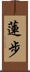 蓮步 Scroll