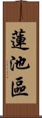 蓮池區 Scroll