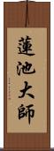 蓮池大師 Scroll