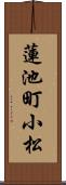 蓮池町小松 Scroll