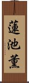 蓮池薫 Scroll