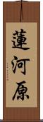蓮河原 Scroll