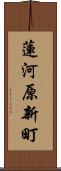 蓮河原新町 Scroll