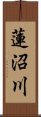 蓮沼川 Scroll