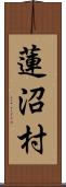 蓮沼村 Scroll