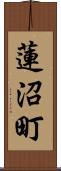 蓮沼町 Scroll