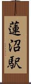 蓮沼駅 Scroll