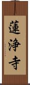 蓮浄寺 Scroll