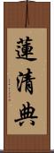 蓮清典 Scroll
