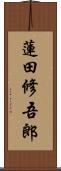 蓮田修吾郎 Scroll