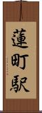 蓮町駅 Scroll