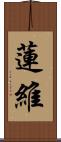 蓮維 Scroll