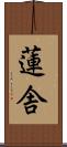 蓮舎 Scroll