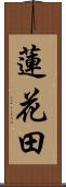 蓮花田 Scroll