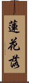 蓮花落 Scroll
