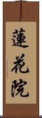 蓮花院 Scroll