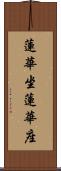 蓮華坐 Scroll