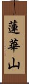 蓮華山 Scroll