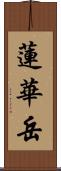 蓮華岳 Scroll
