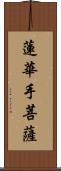 蓮華手菩薩 Scroll