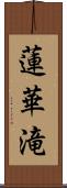 蓮華滝 Scroll