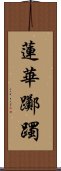 蓮華躑躅 Scroll
