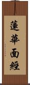 蓮華面經 Scroll