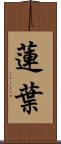 蓮葉 Scroll