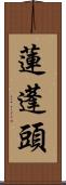蓮蓬頭 Scroll