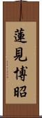 蓮見博昭 Scroll