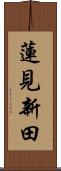 蓮見新田 Scroll