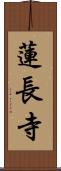 蓮長寺 Scroll