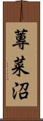 蓴菜沼 Scroll
