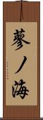蓼ノ海 Scroll