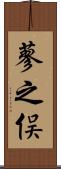 蓼之俣 Scroll