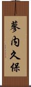 蓼内久保 Scroll