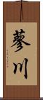 蓼川 Scroll