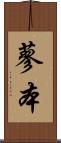 蓼本 Scroll