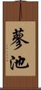 蓼池 Scroll