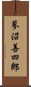 蓼沼善四郎 Scroll