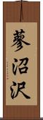 蓼沼沢 Scroll