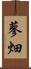 蓼畑 Scroll