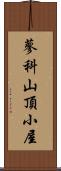 蓼科山頂小屋 Scroll