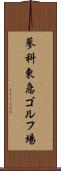 蓼科東急ゴルフ場 Scroll