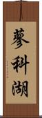 蓼科湖 Scroll