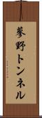 蓼野トンネル Scroll