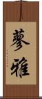 蓼雅 Scroll