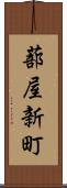 蔀屋新町 Scroll