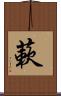 蔌 Scroll